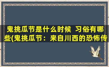 鬼挑瓜节是什么时候  习俗有哪些(鬼挑瓜节：来自川西的恐怖传说，你知道吗？)